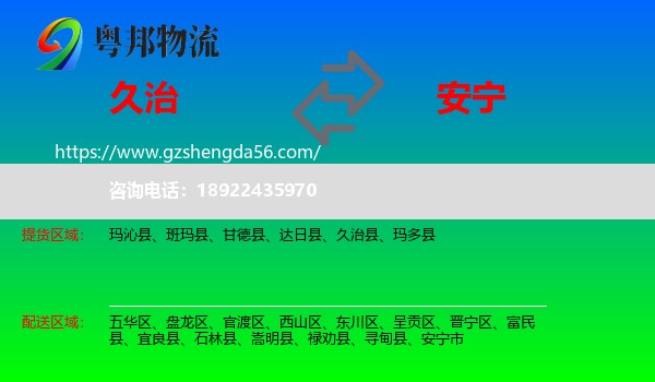久治县到安宁市物流专线