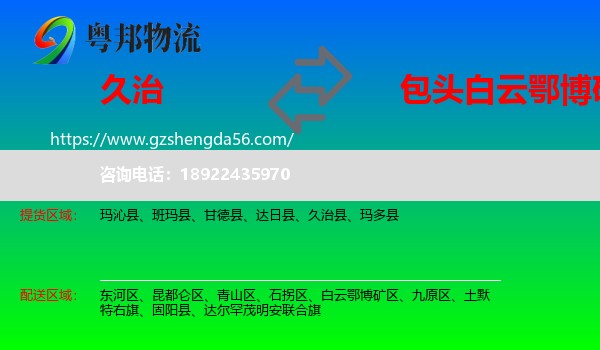 久治县到白云鄂博矿区物流专线