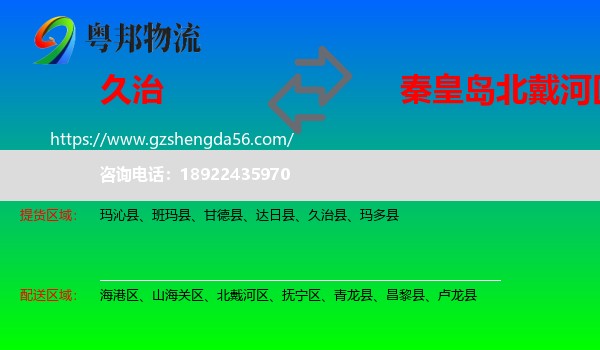 久治县到北戴河区物流专线