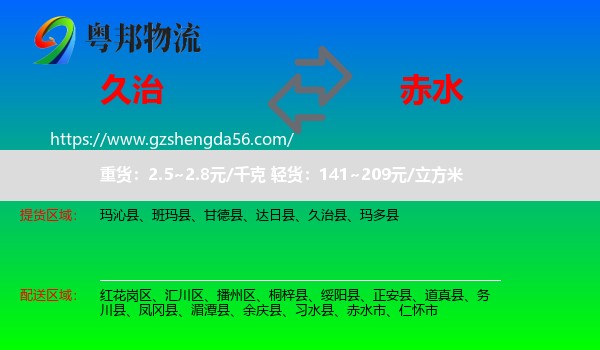 久治县到赤水市物流专线