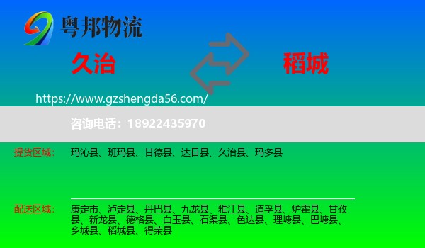 久治县到稻城县物流专线