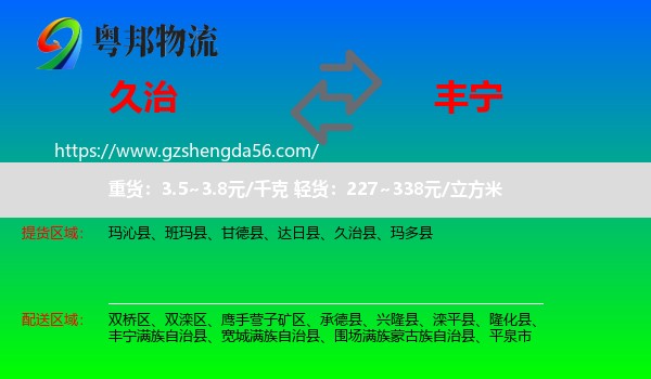 久治县到丰宁满族自治县物流专线