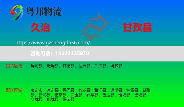 久治县到甘孜县物流专线