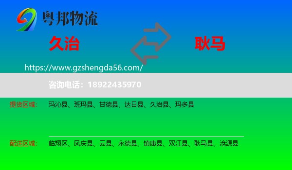 久治县到耿马县物流专线