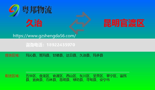 久治县到官渡区物流专线