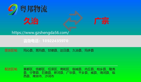 久治县到广宗县物流专线
