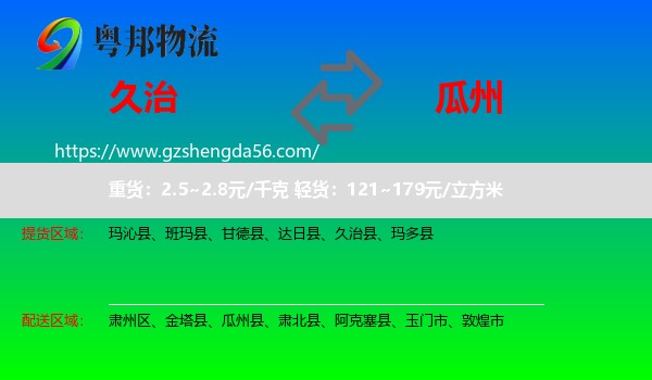 久治县到瓜州县物流专线