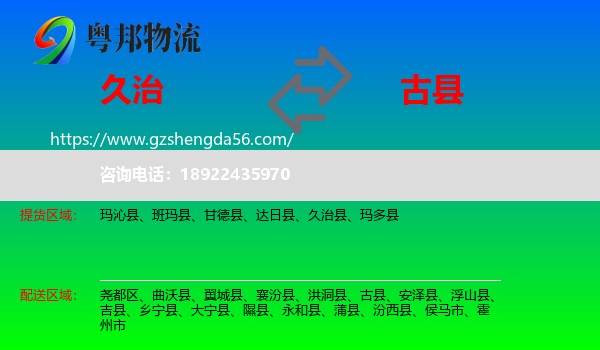 久治县到古县物流专线