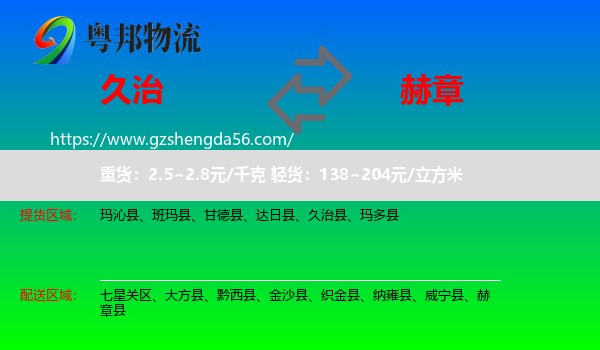 久治县到赫章县物流专线