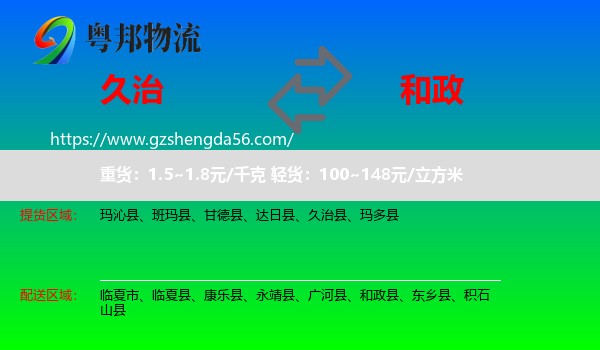 久治县到和政县物流专线