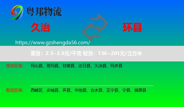 久治县到环县物流专线