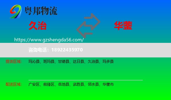 久治县到华蓥市物流专线