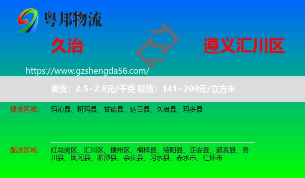 久治县到汇川区物流专线