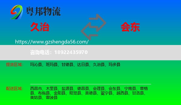 久治县到会东县物流专线