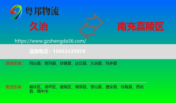 久治县到嘉陵区物流专线
