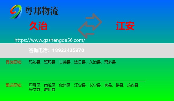 久治县到江安县物流专线