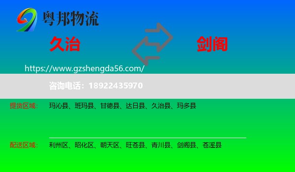 久治县到剑阁县物流专线