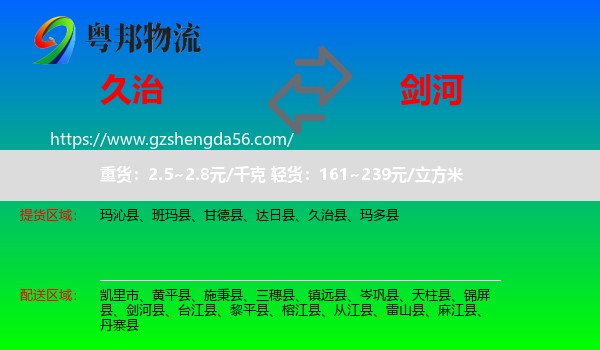 久治县到剑河县物流专线