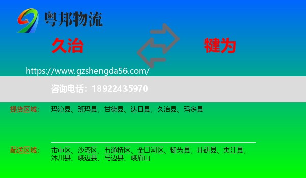 久治县到犍为县物流专线