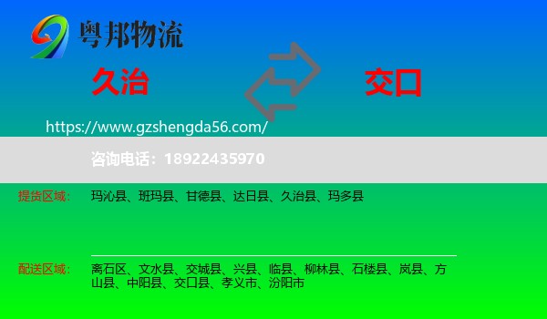 久治县到交口县物流专线