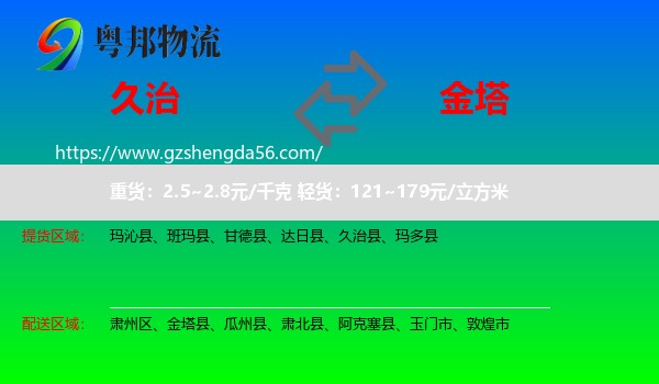 久治县到金塔县物流专线