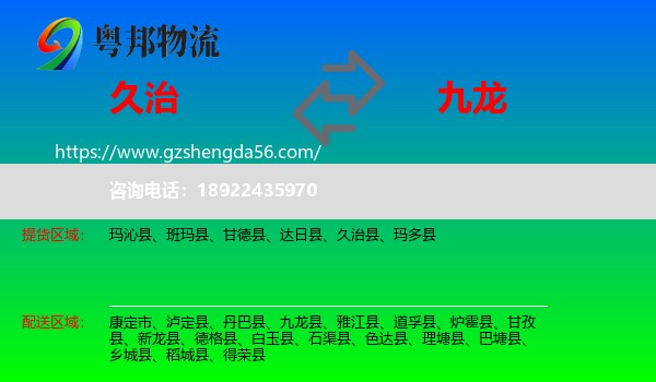 久治县到九龙县物流专线