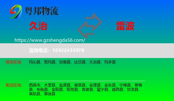 久治县到雷波县物流专线