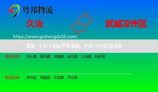 久治县到凉州区物流专线