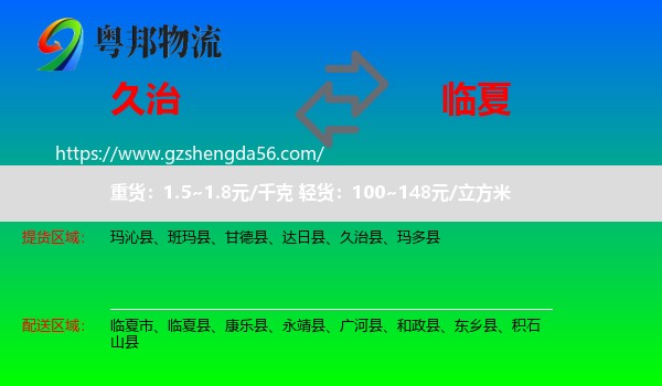 久治县到临夏县物流专线