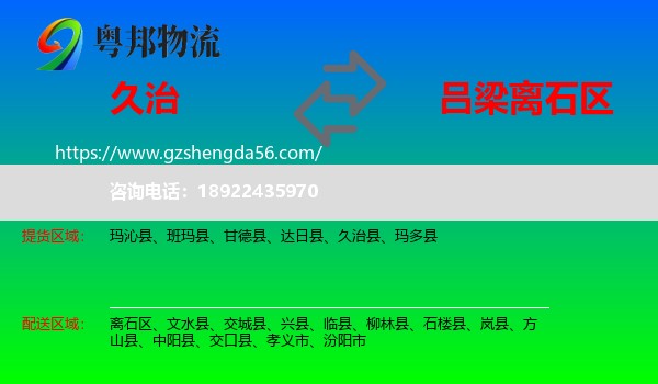 久治县到离石区物流专线