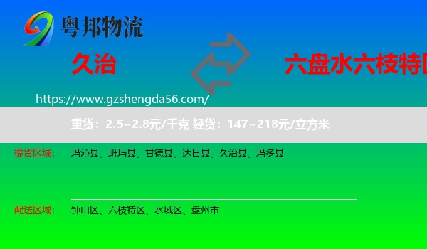 久治县到六枝特区物流专线