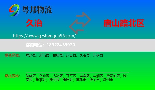 久治县到路北区物流专线