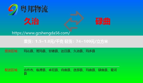 久治县到碌曲县物流专线