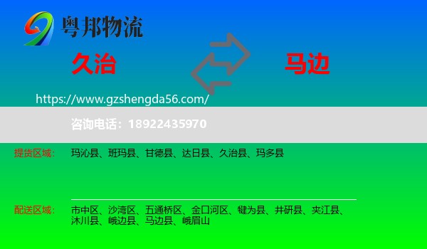 久治县到马边县物流专线
