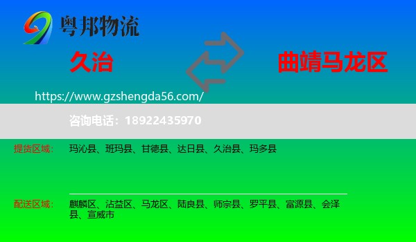 久治县到马龙区物流专线