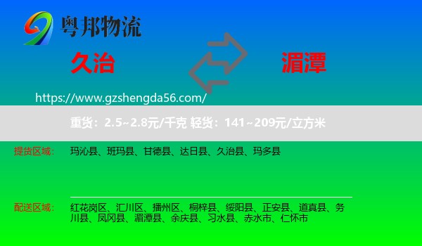 久治县到湄潭县物流专线