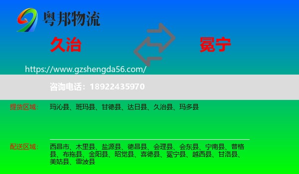 久治县到冕宁县物流专线