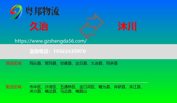 久治县到沐川县物流专线