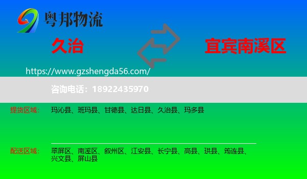 久治县到南溪区物流专线