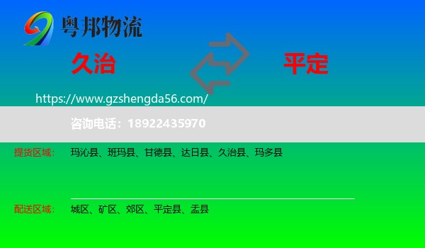 久治县到平定县物流专线
