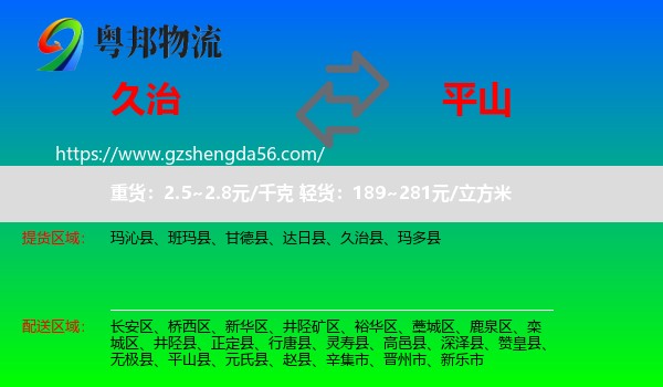 久治县到平山县物流专线
