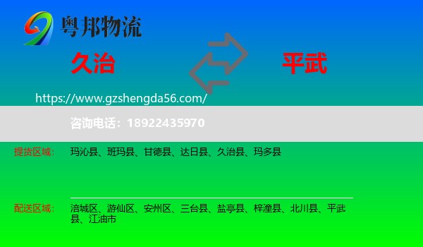 久治县到平武县物流专线