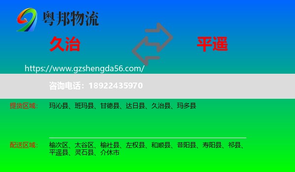 久治县到平遥县物流专线