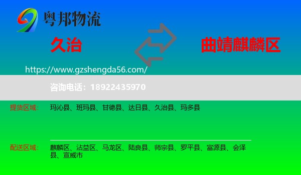 久治县到麒麟区物流专线
