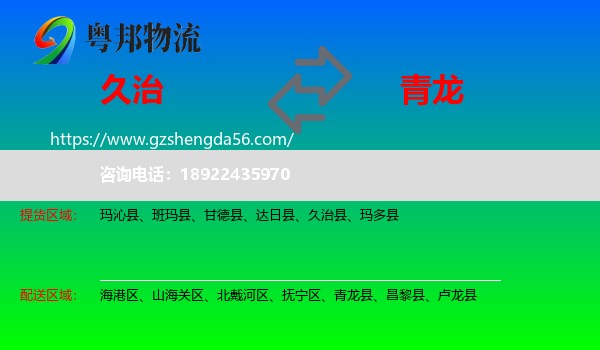 久治县到青龙县物流专线