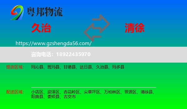 久治县到清徐县物流专线