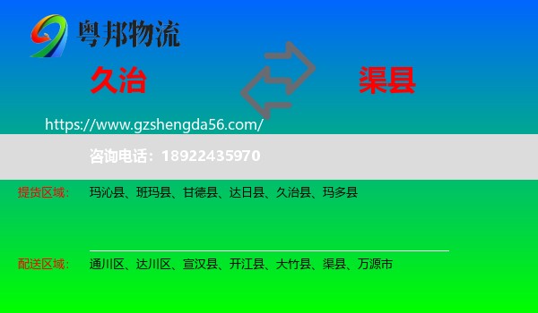 久治县到渠县物流专线
