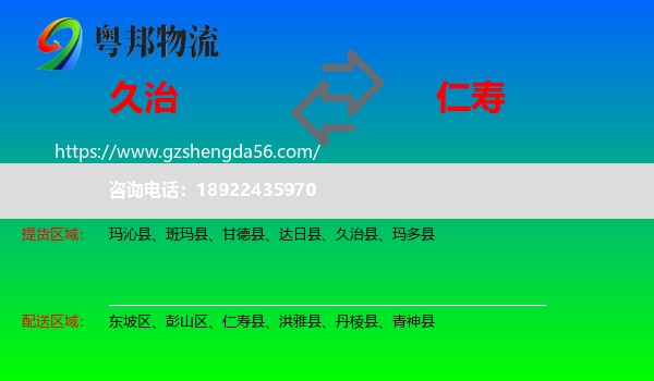 久治县到仁寿县物流专线