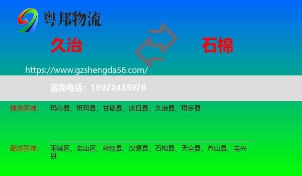 久治县到石棉县物流专线
