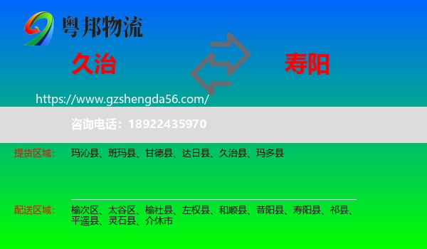 久治县到寿阳县物流专线